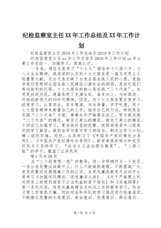 纪检监察室主任XX年工作总结及XX年工作计划
