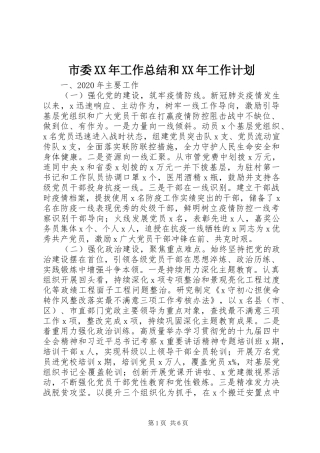 市委XX年工作总结和XX年工作计划