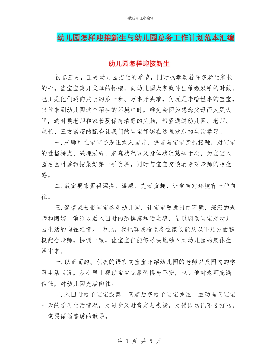 幼儿园怎样迎接新生与幼儿园总务工作计划范本汇编_第1页