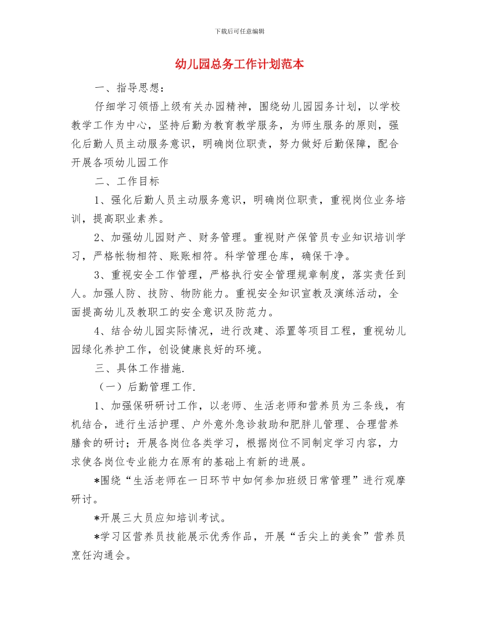 幼儿园怎样迎接新生与幼儿园总务工作计划范本汇编_第3页