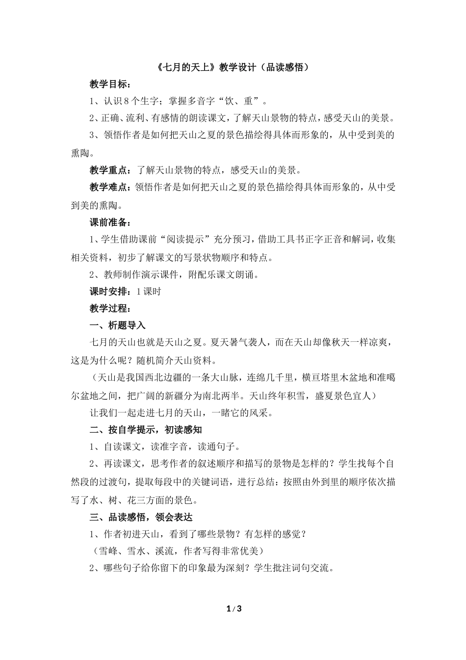 《七月的天上》教学设计（品读感悟）_第1页