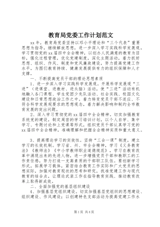 教育局党委工作计划范文