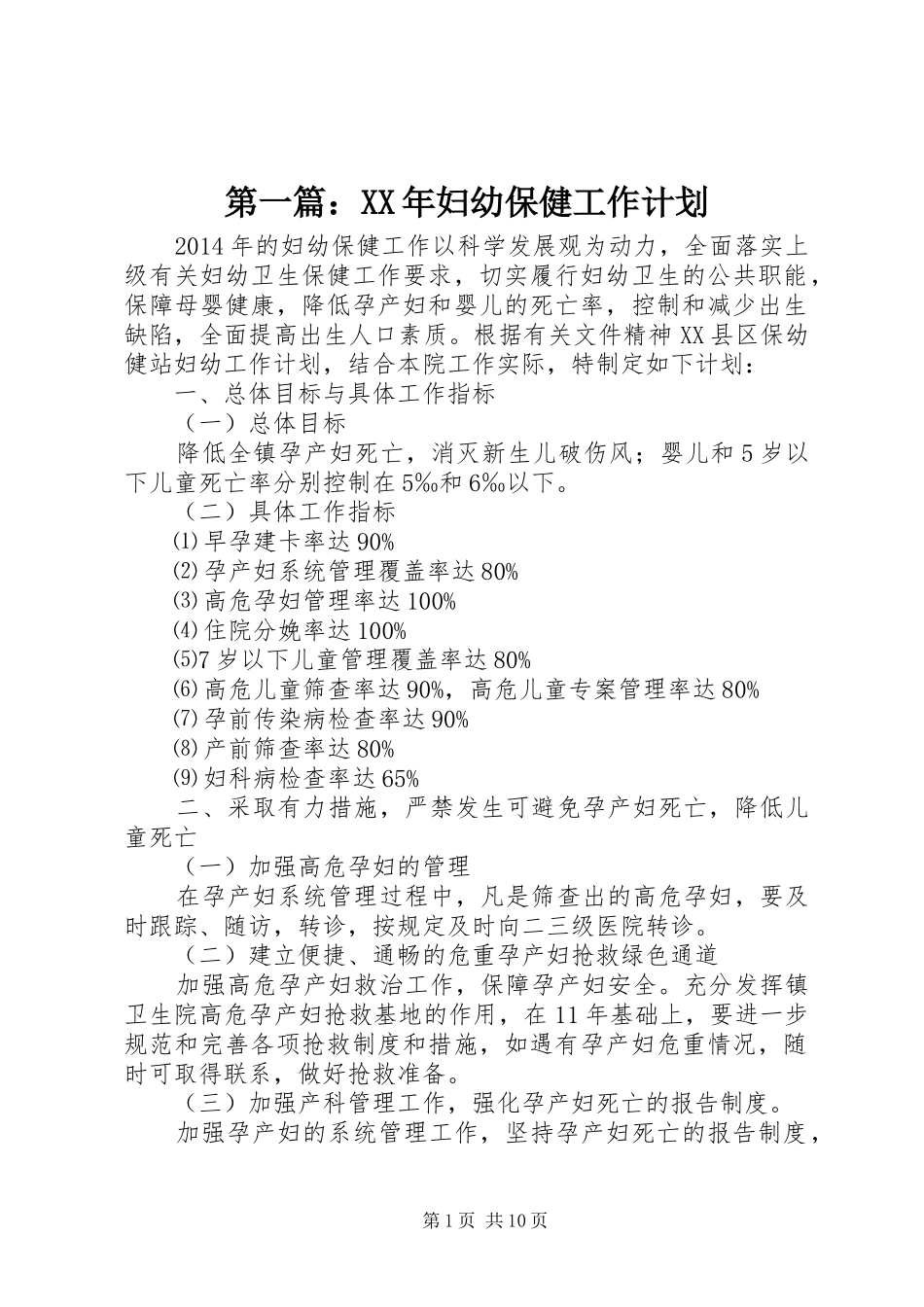 第一篇：XX年妇幼保健工作计划_第1页