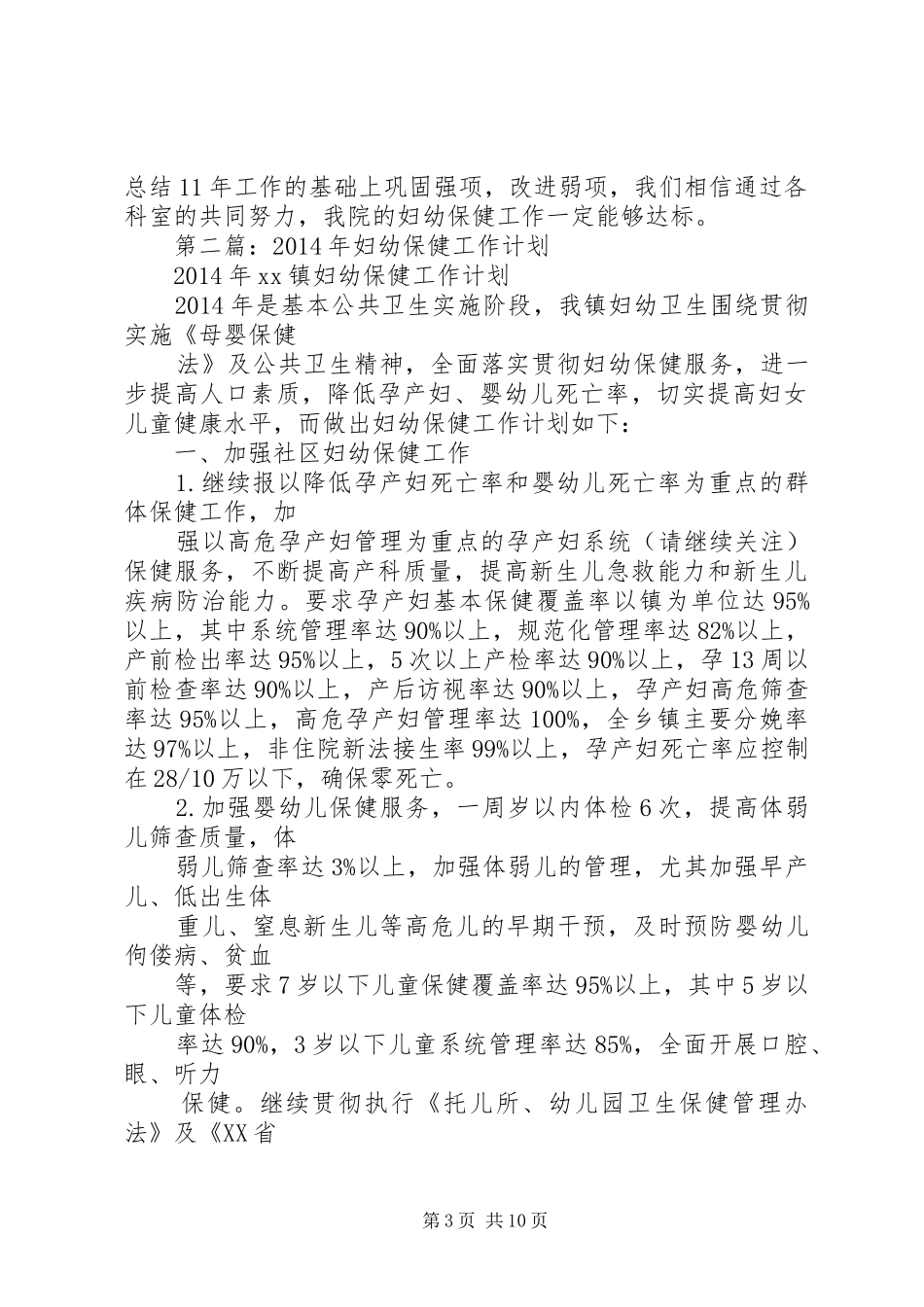 第一篇：XX年妇幼保健工作计划_第3页