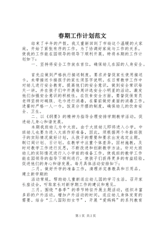 春期工作计划范文