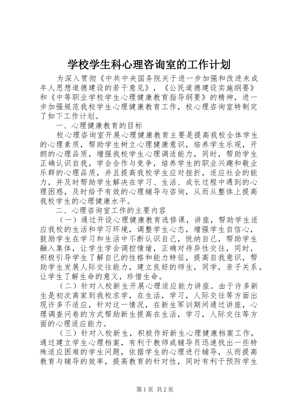 学校学生科心理咨询室的工作计划_第1页