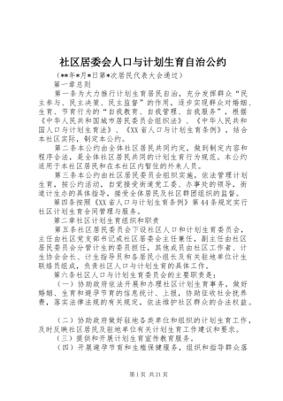 社区居委会人口与计划生育自治公约