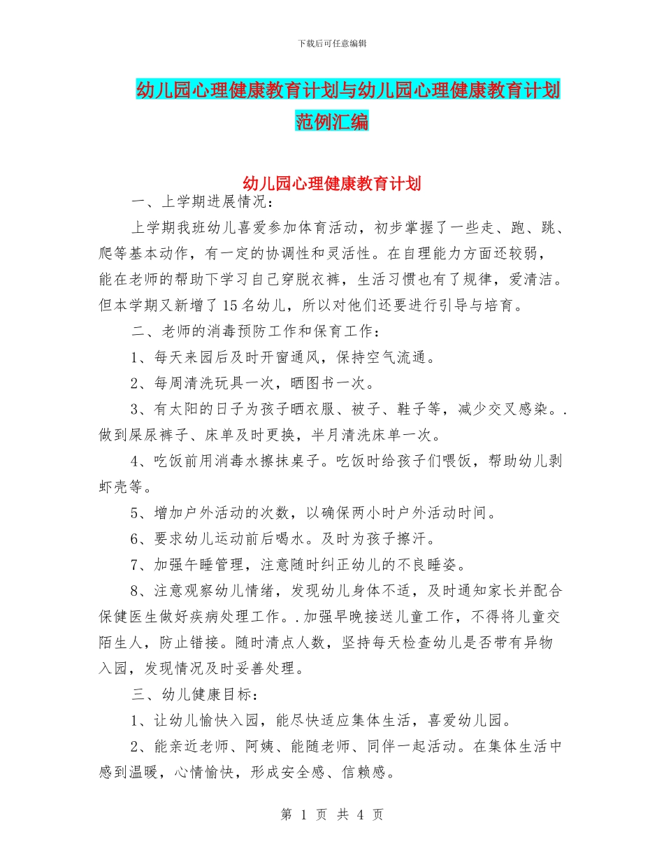 幼儿园心理健康教育计划与幼儿园心理健康教育计划范例汇编_第1页