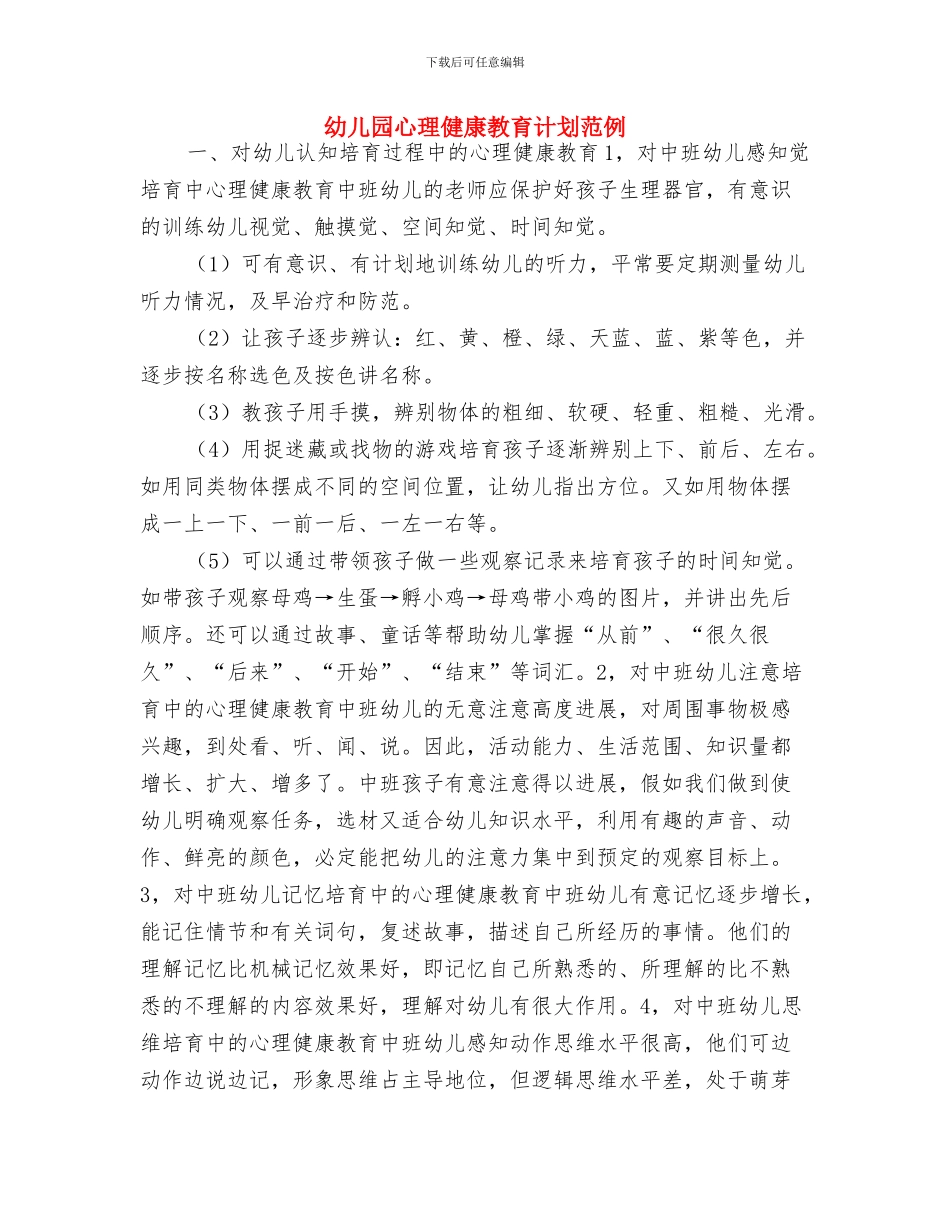 幼儿园心理健康教育计划与幼儿园心理健康教育计划范例汇编_第3页