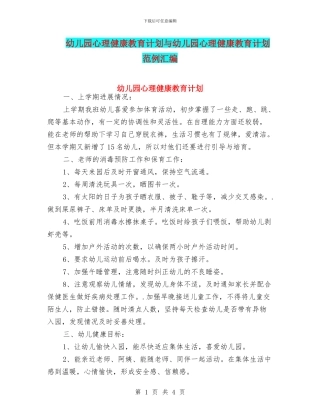 幼儿园心理健康教育计划与幼儿园心理健康教育计划范例汇编