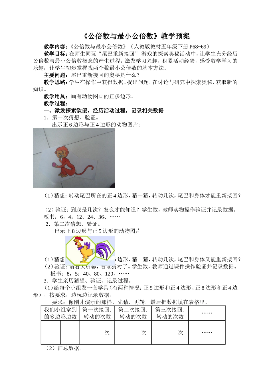 《公倍数与最小公倍数》教学案例_第1页