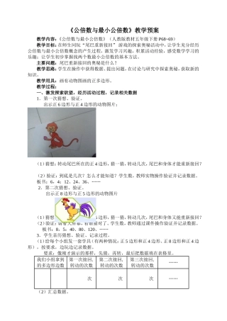 《公倍数与最小公倍数》教学案例