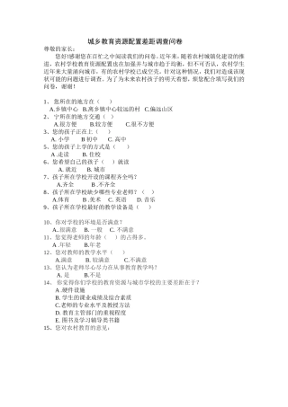 城乡教育资源配置差距调查问卷
