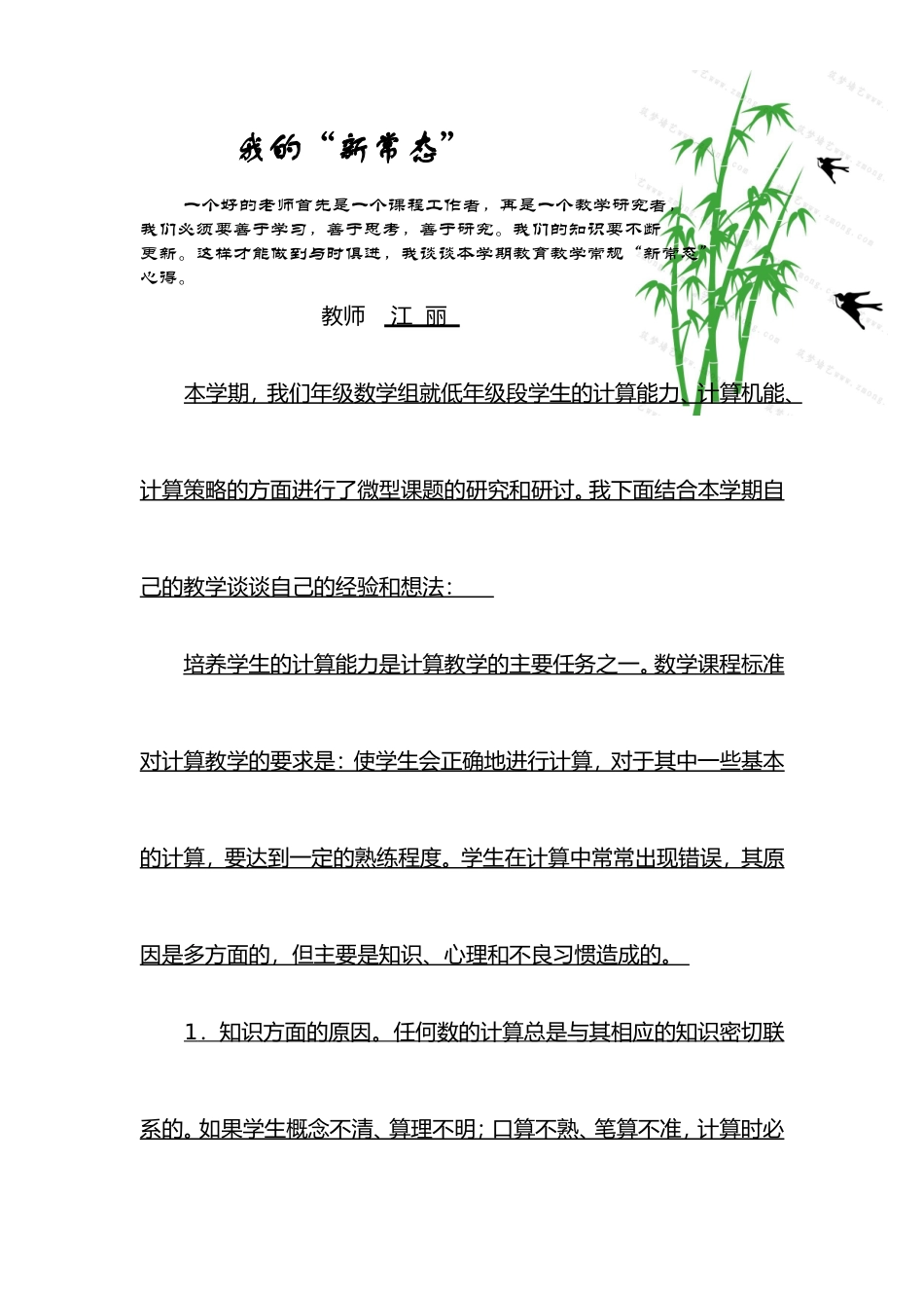 我的“新常态”教育教学心得2015、6_第1页