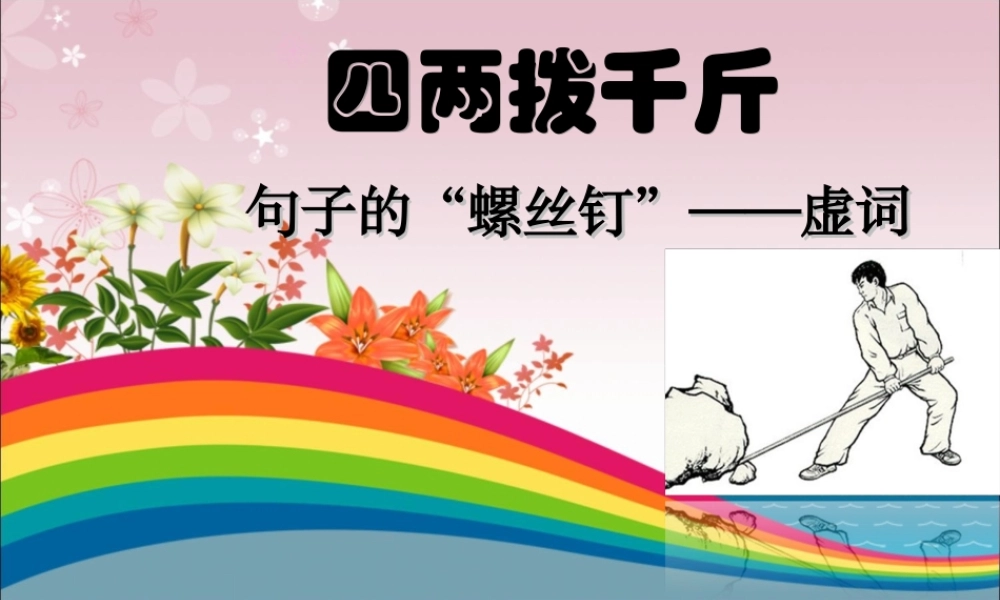 《虚词》公开课课件
