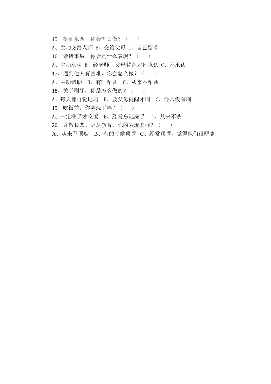 关于文明礼仪习惯的调查问卷_第2页