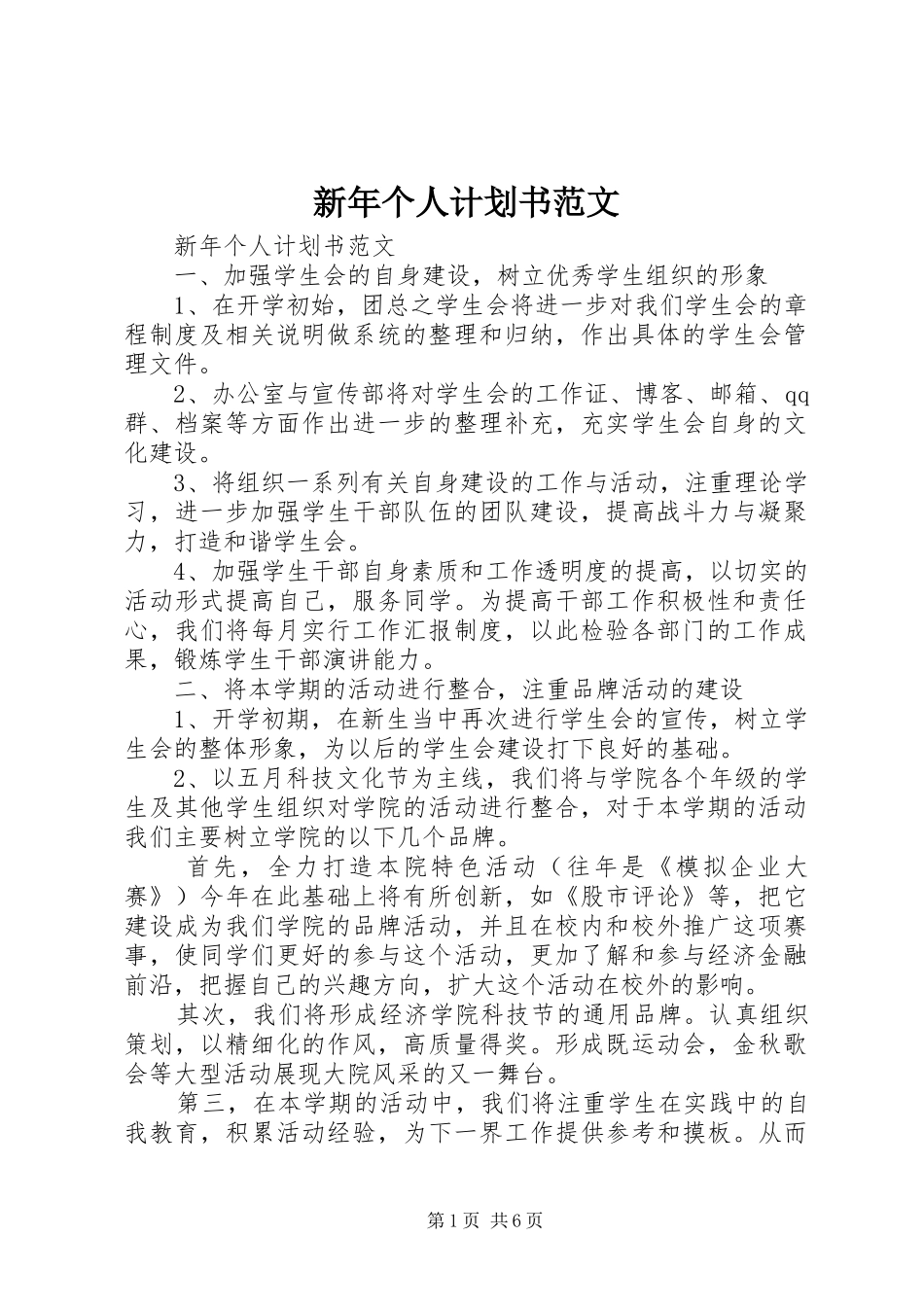 新年个人计划书范文_第1页