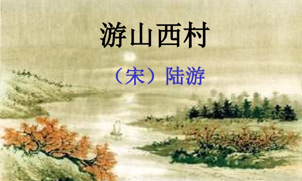 游山西村super