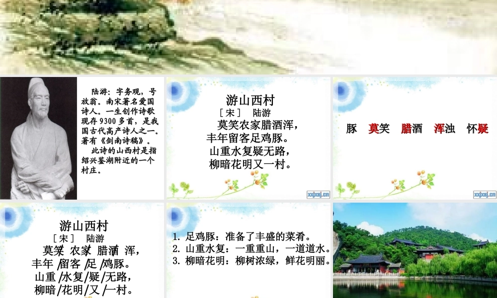 游山西村super