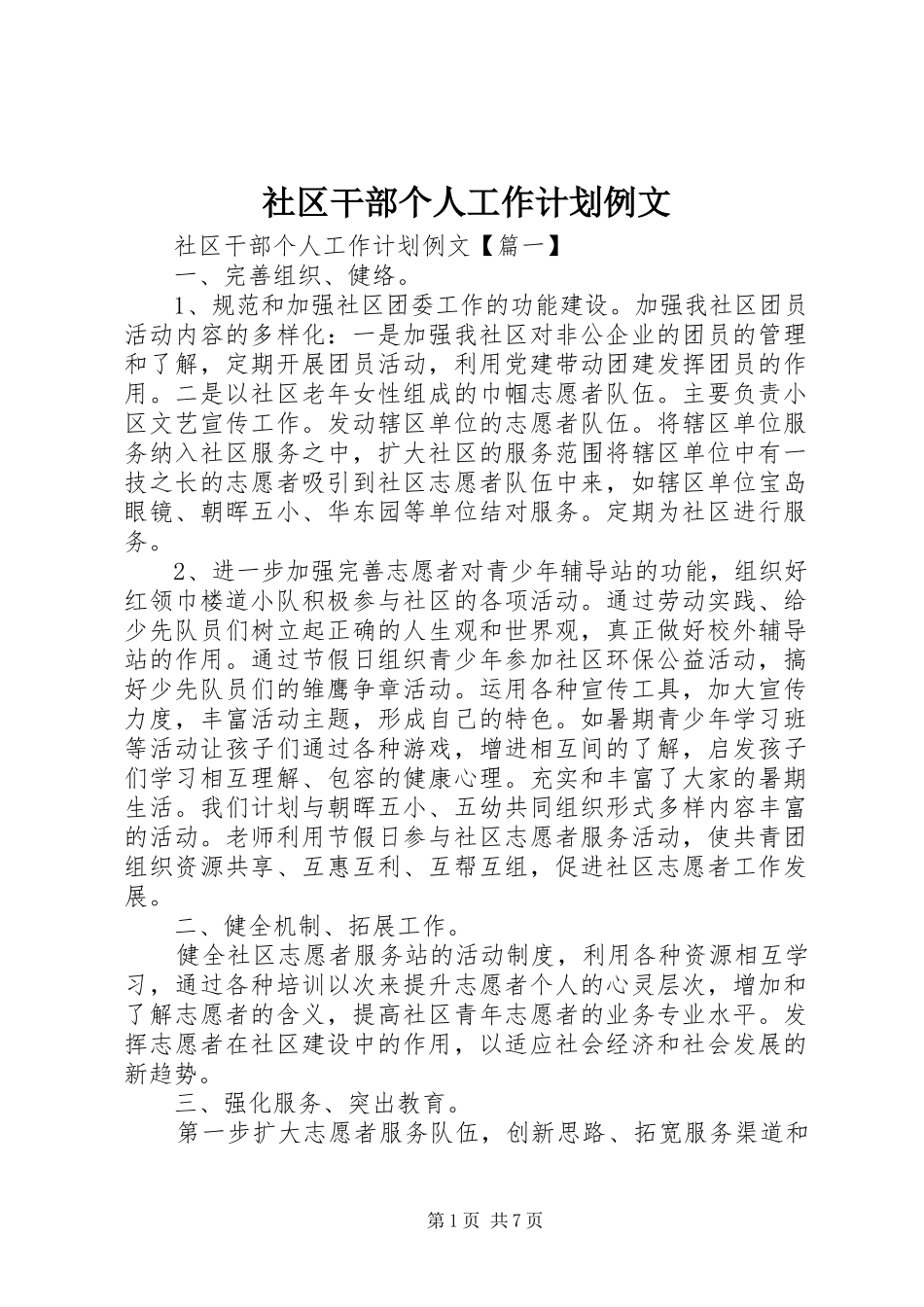 社区干部个人工作计划例文_第1页