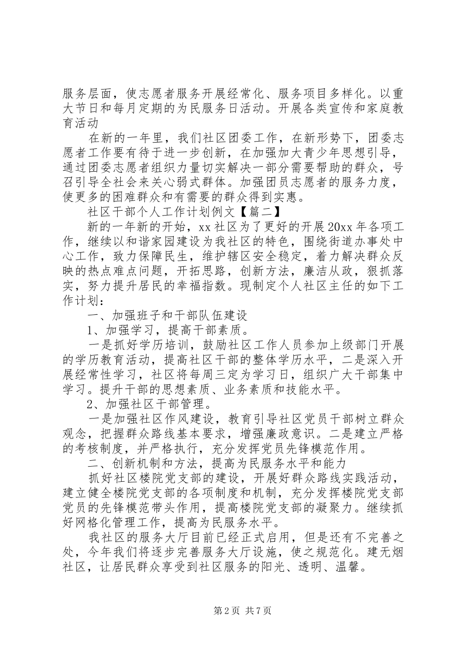 社区干部个人工作计划例文_第2页