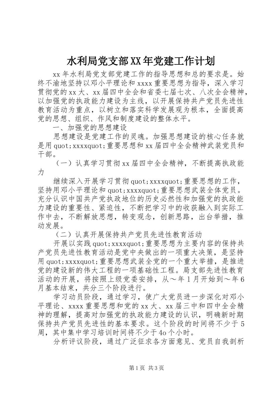 水利局党支部XX年党建工作计划_第1页