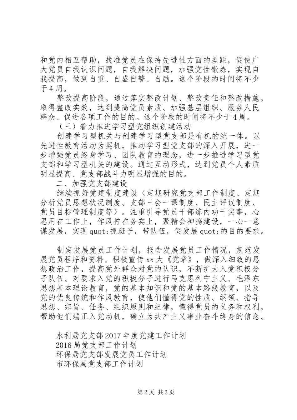 水利局党支部XX年党建工作计划_第2页