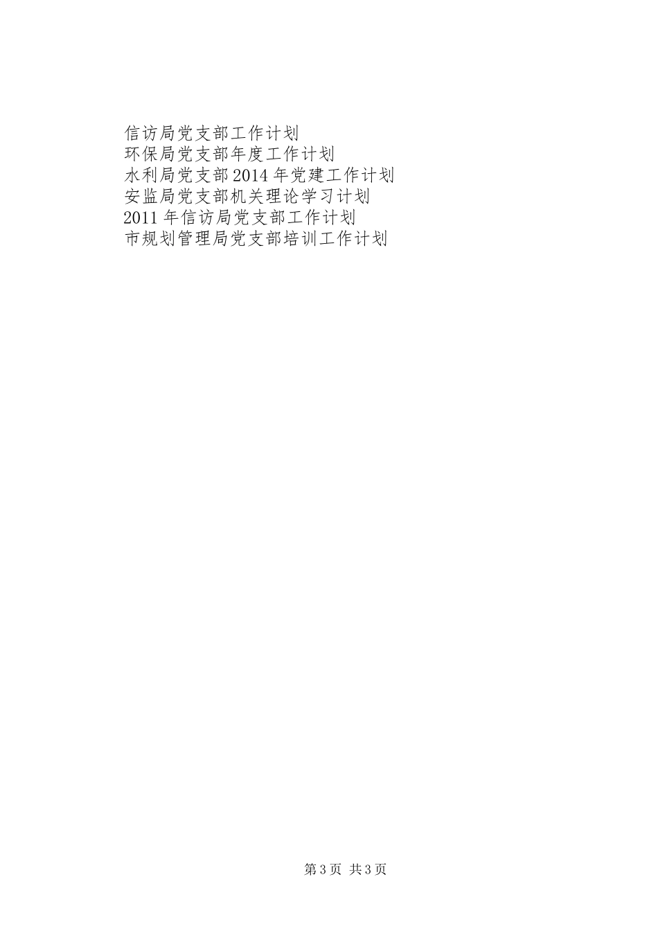 水利局党支部XX年党建工作计划_第3页