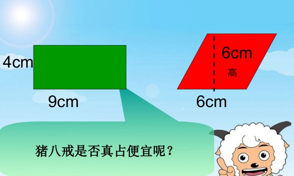 《平行四边形的面积》课件 (2)