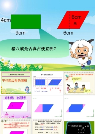 《平行四边形的面积》课件 (2)
