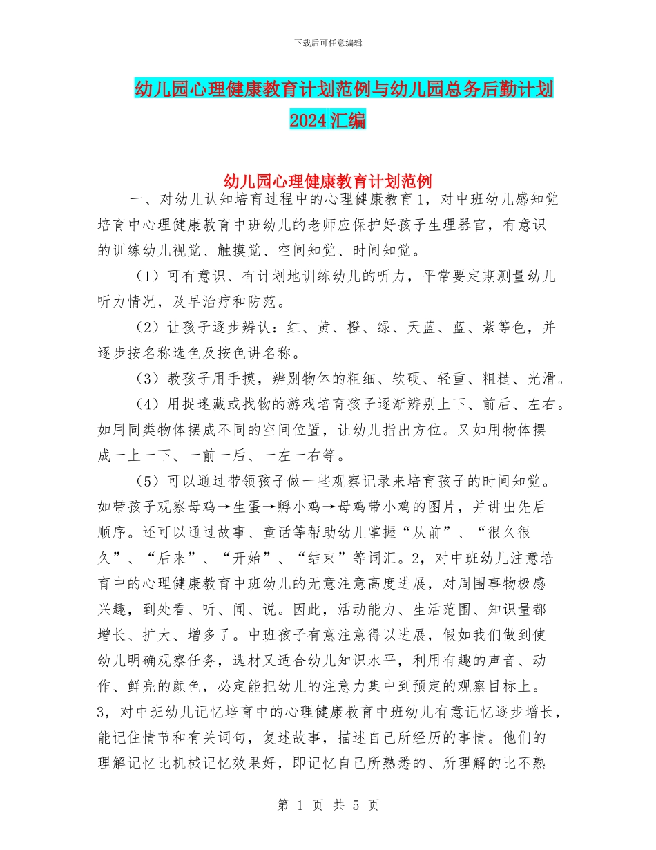 幼儿园心理健康教育计划范例与幼儿园总务后勤计划2024汇编_第1页