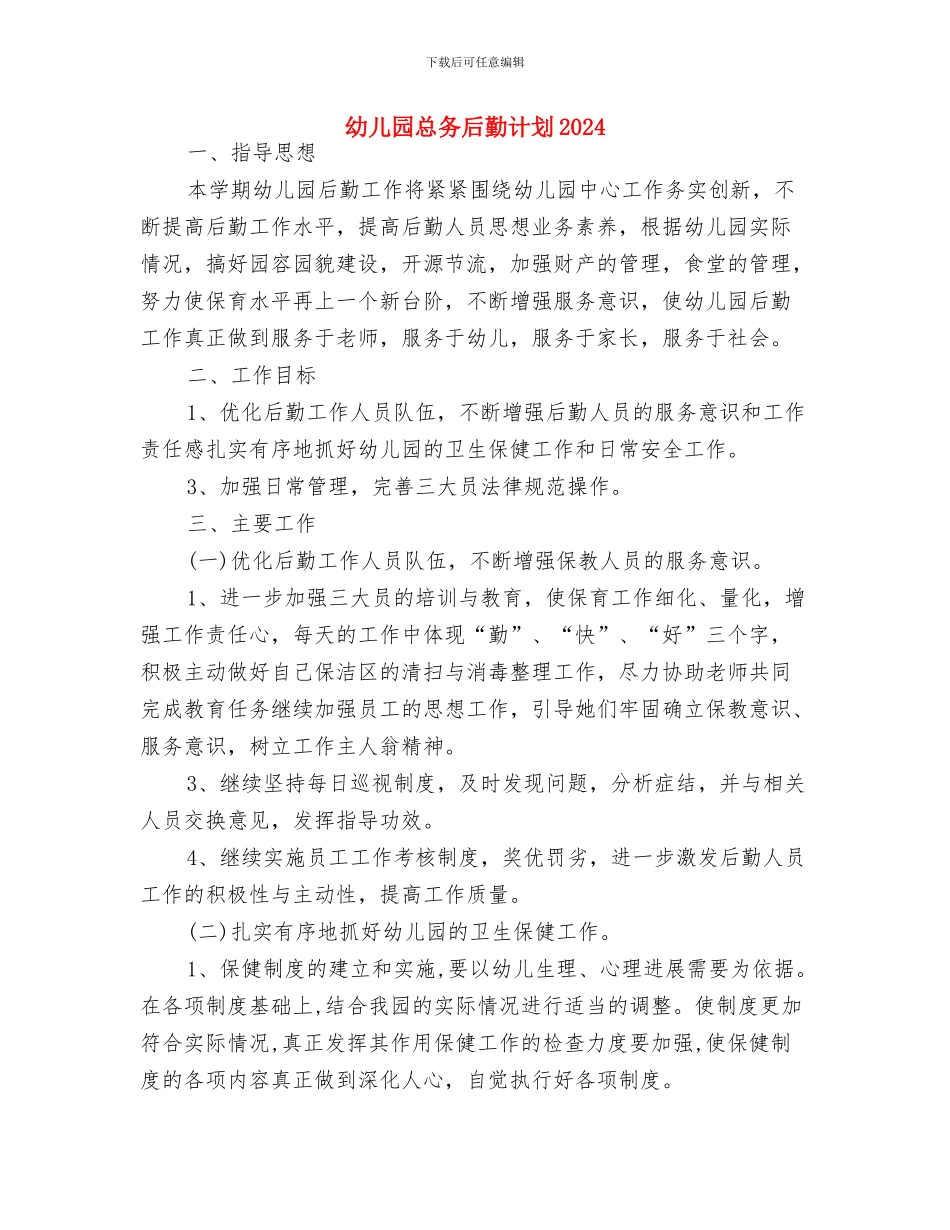 幼儿园心理健康教育计划范例与幼儿园总务后勤计划2024汇编_第3页