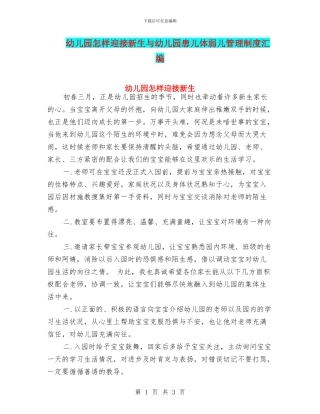 幼儿园怎样迎接新生与幼儿园患儿体弱儿管理制度汇编