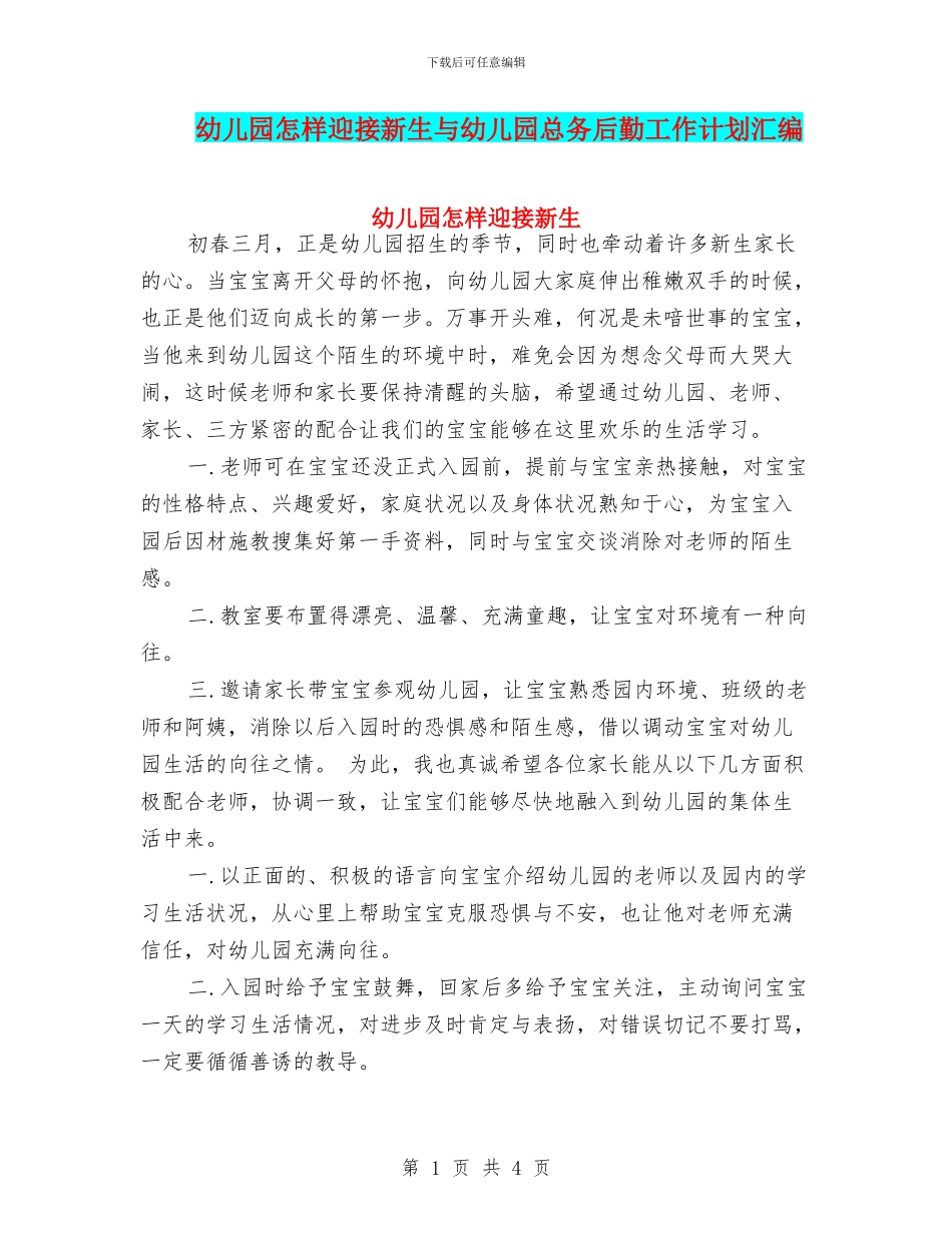 幼儿园怎样迎接新生与幼儿园总务后勤工作计划汇编_第1页