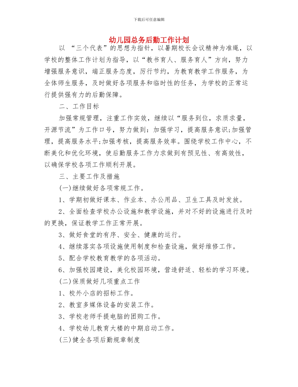 幼儿园怎样迎接新生与幼儿园总务后勤工作计划汇编_第3页