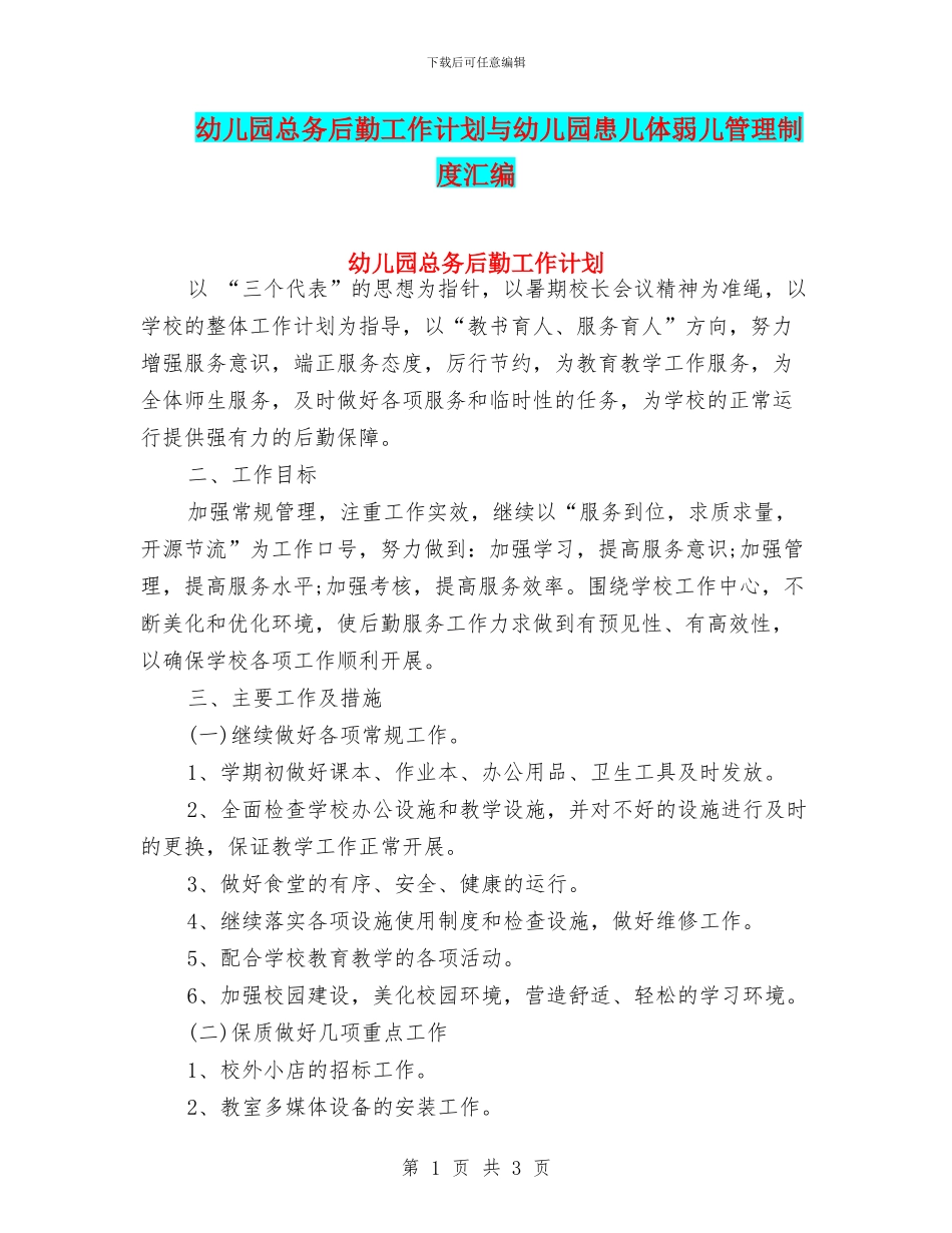 幼儿园总务后勤工作计划与幼儿园患儿体弱儿管理制度汇编_第1页