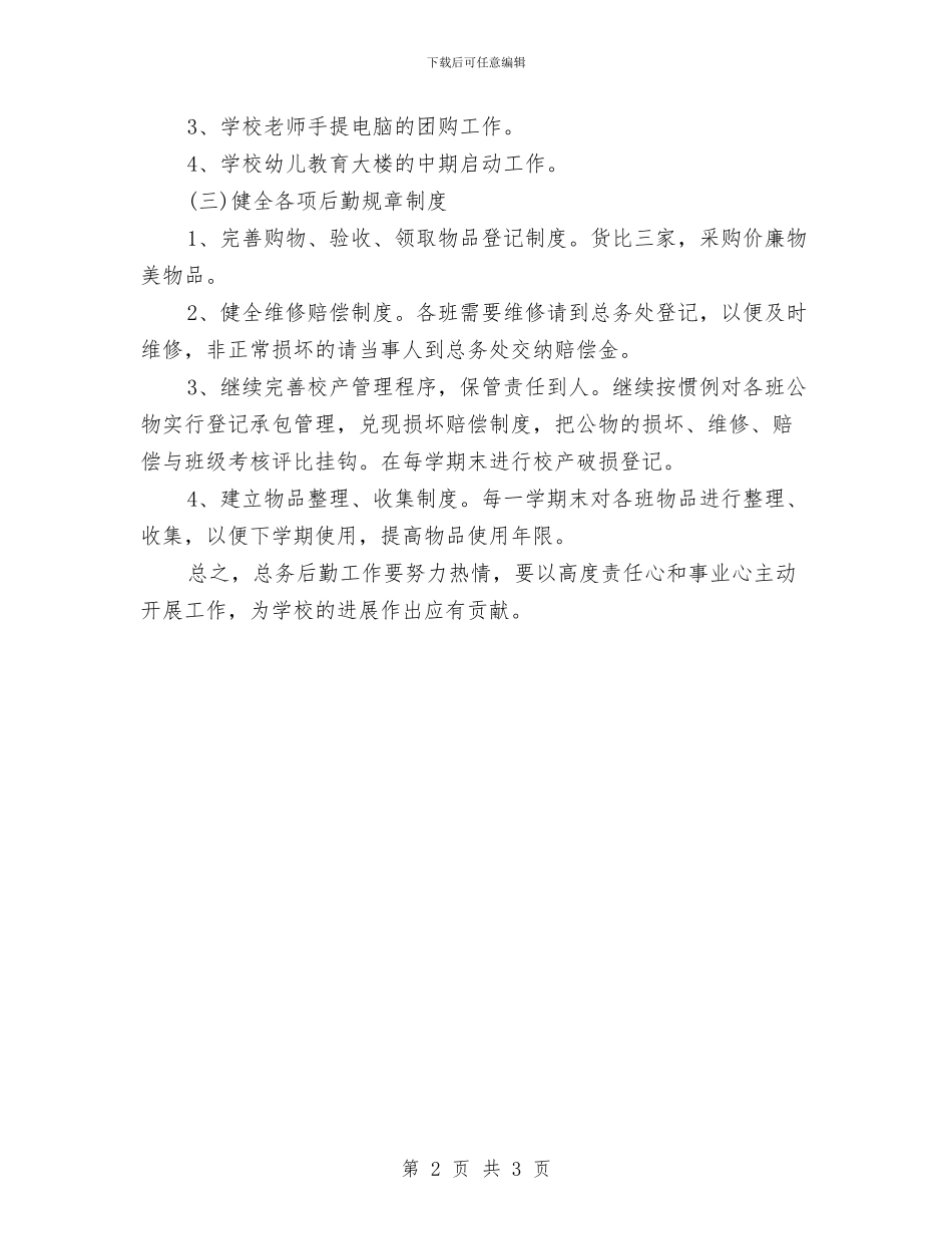 幼儿园总务后勤工作计划与幼儿园患儿体弱儿管理制度汇编_第2页