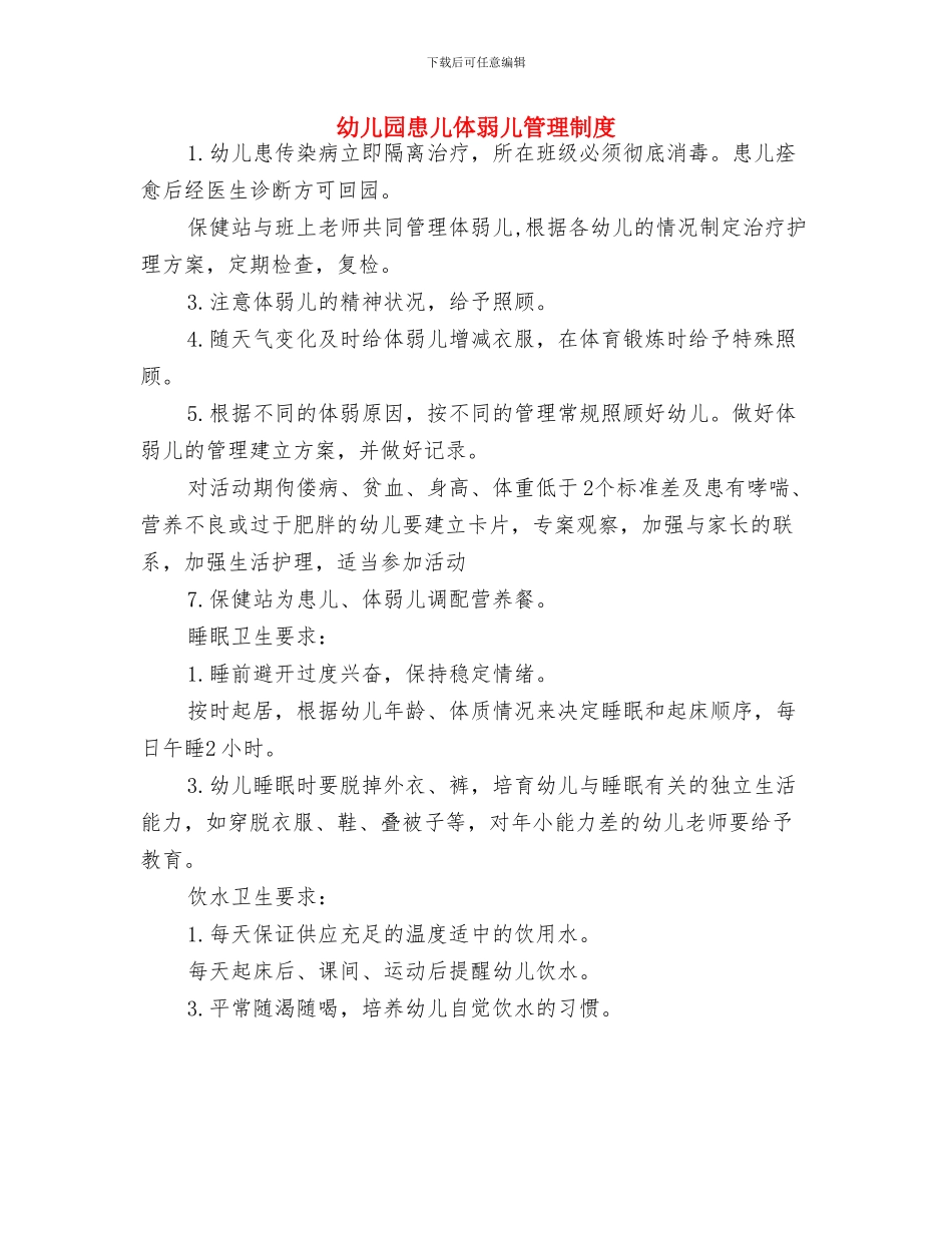 幼儿园总务后勤工作计划与幼儿园患儿体弱儿管理制度汇编_第3页