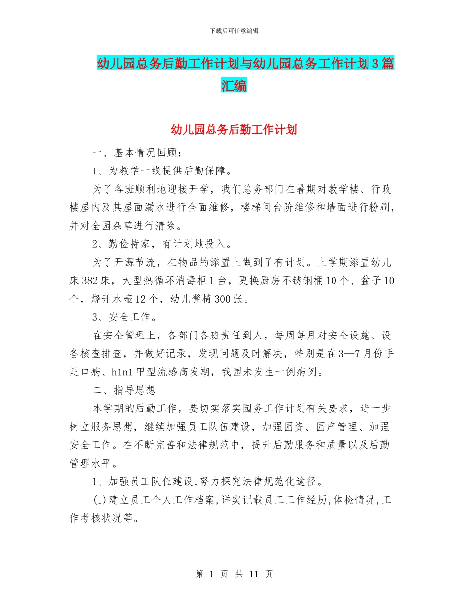 幼儿园总务后勤工作计划与幼儿园总务工作计划3篇汇编_第1页