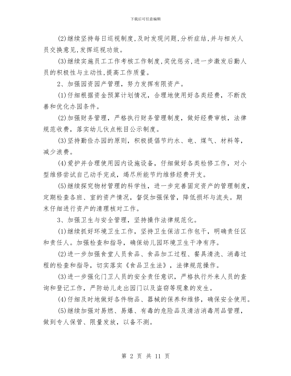 幼儿园总务后勤工作计划与幼儿园总务工作计划3篇汇编_第2页