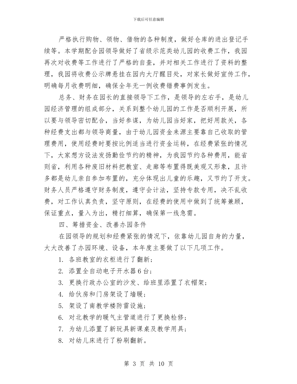 幼儿园总务主任述职报告与幼儿园总务工作计划范本汇编_第3页