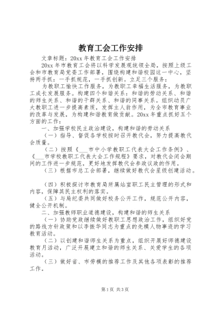 教育工会工作安排