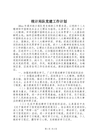 统计局队党建工作计划
