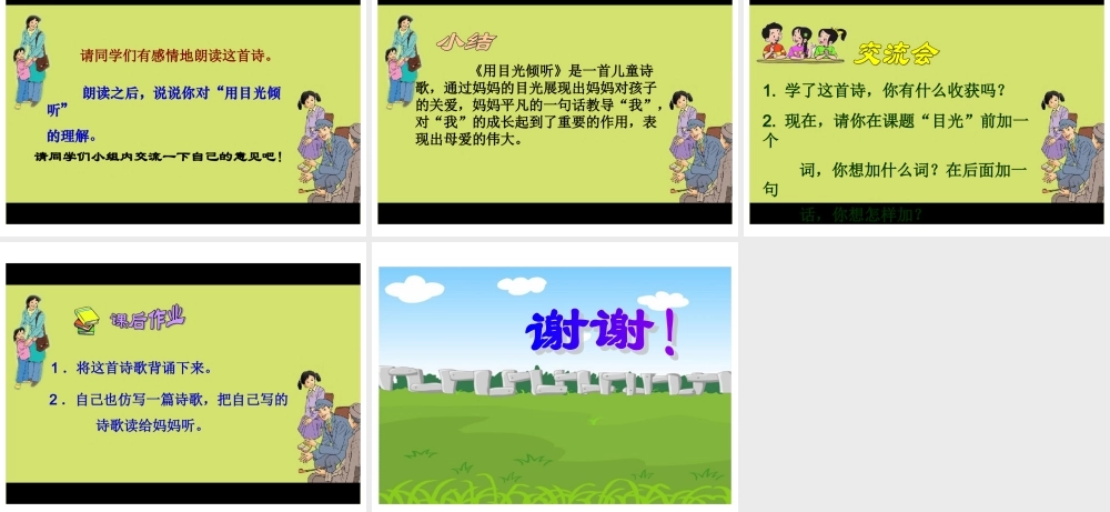 (北师大版)五年级语文下册课件_用目光倾听_3(可上传