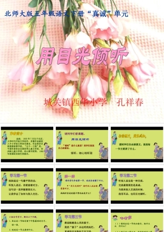 (北师大版)五年级语文下册课件_用目光倾听_3(可上传