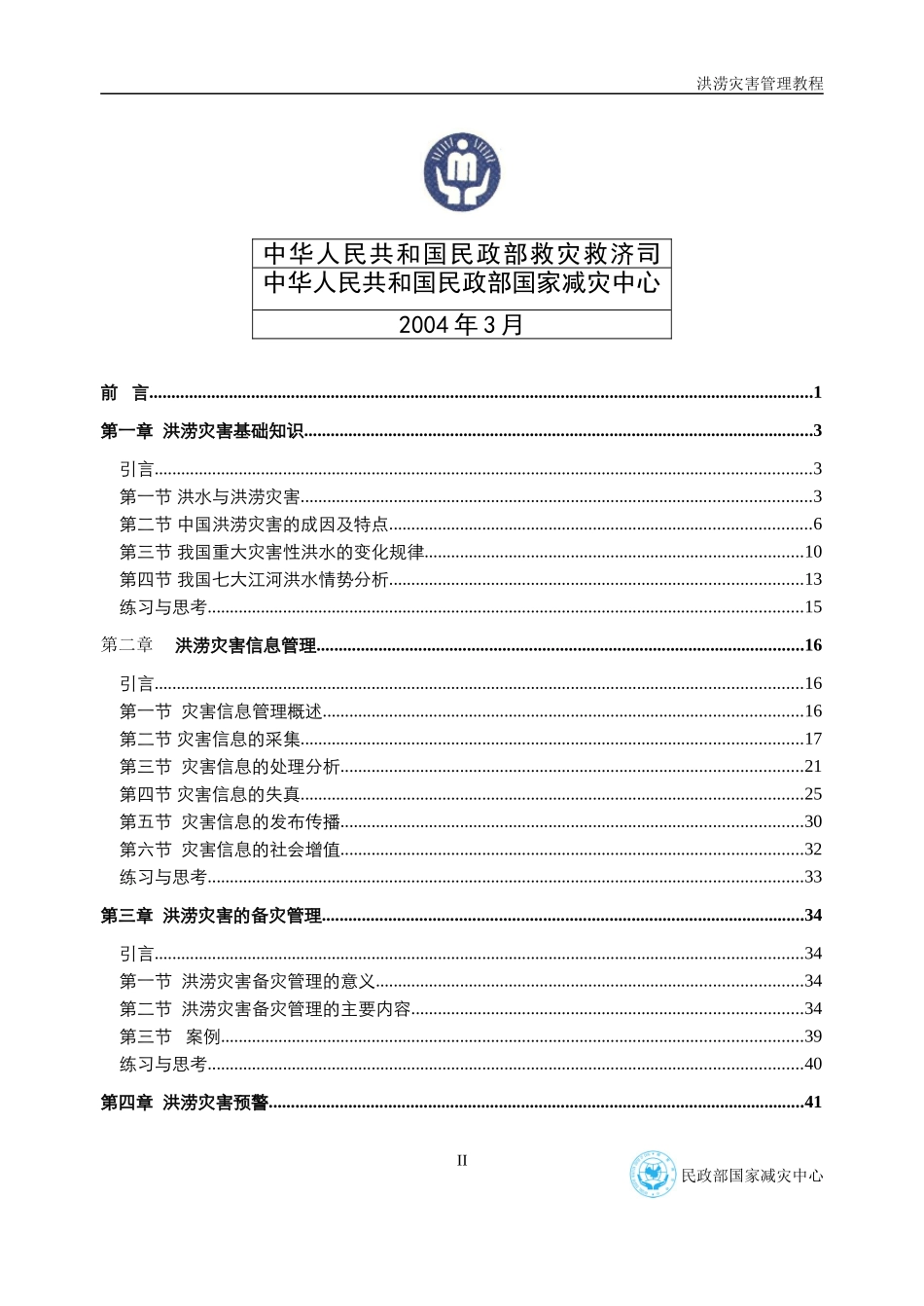 洪涝灾害管理培训教材_第2页
