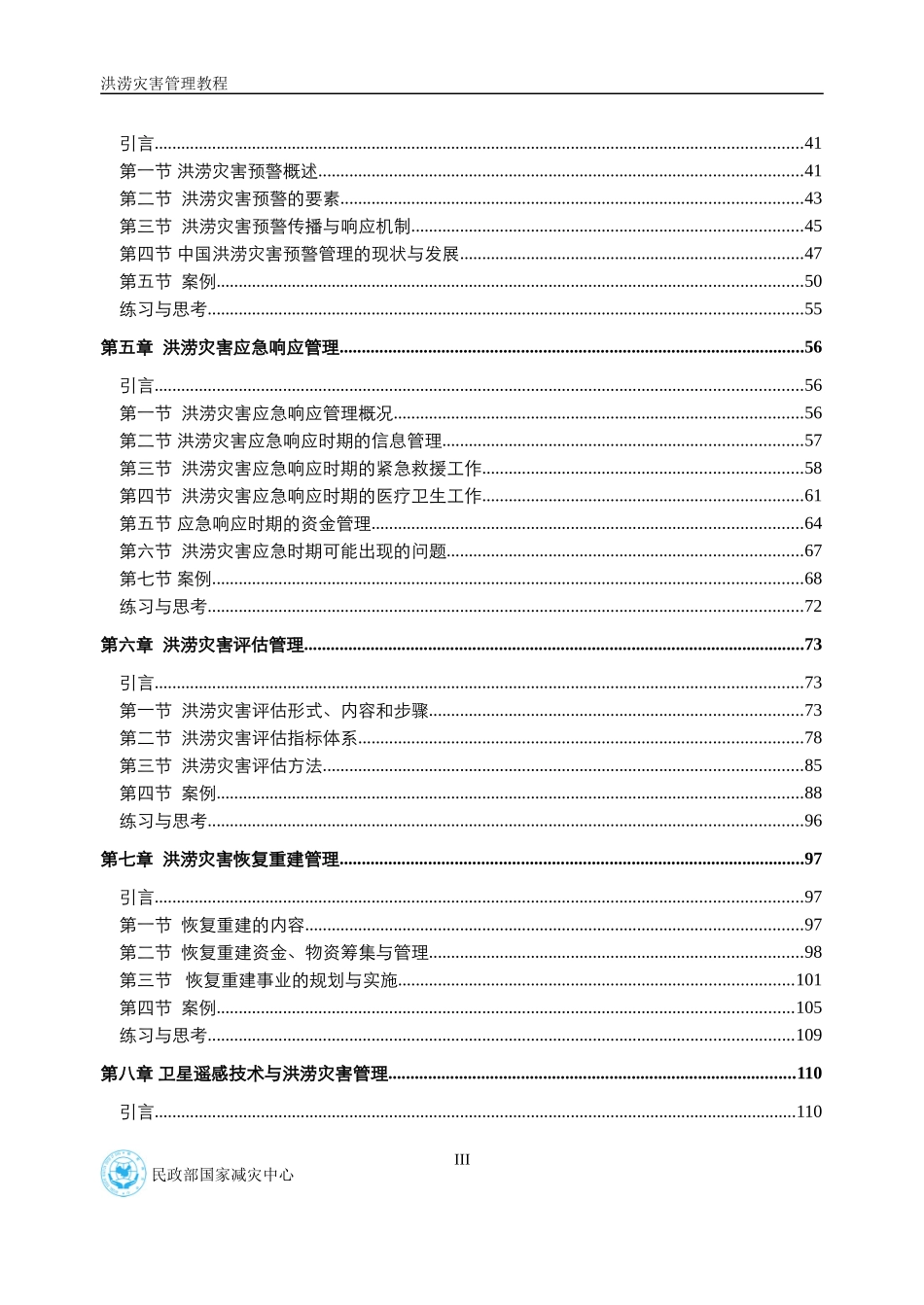 洪涝灾害管理培训教材_第3页