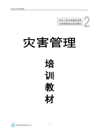 洪涝灾害管理培训教材