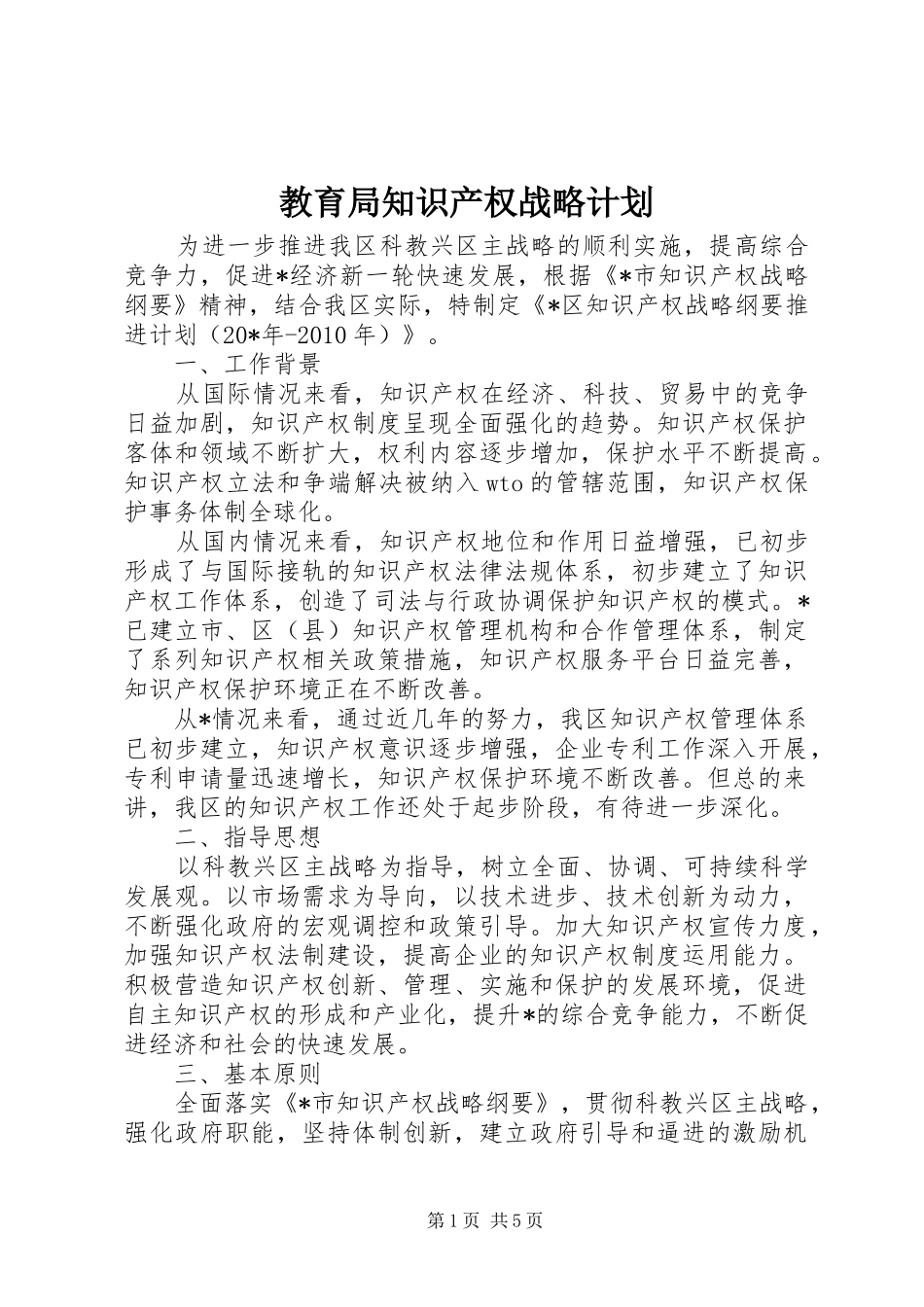 教育局知识产权战略计划_第1页
