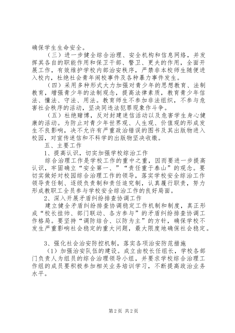 小学XX年度安全综合治理工作计划_第2页